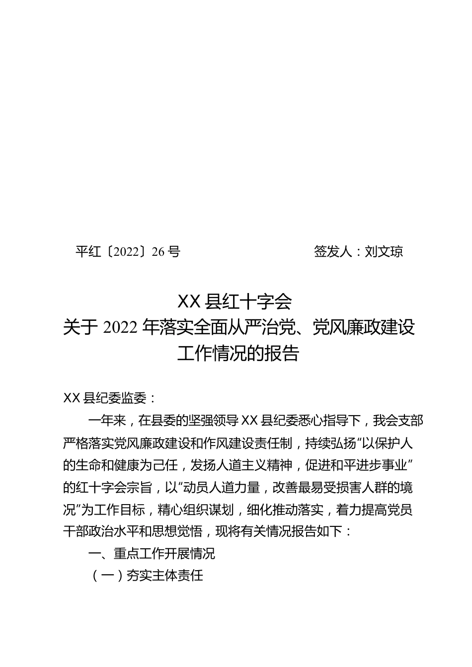 X县红十字会2022年全面落实从严治党、党风廉政建设工作情况报告.docx_第1页