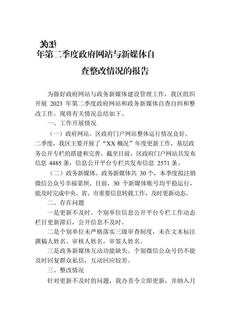 关于2023年第二季度政府网站与新媒体自查整改情况的报告(20230531).docx_第1页