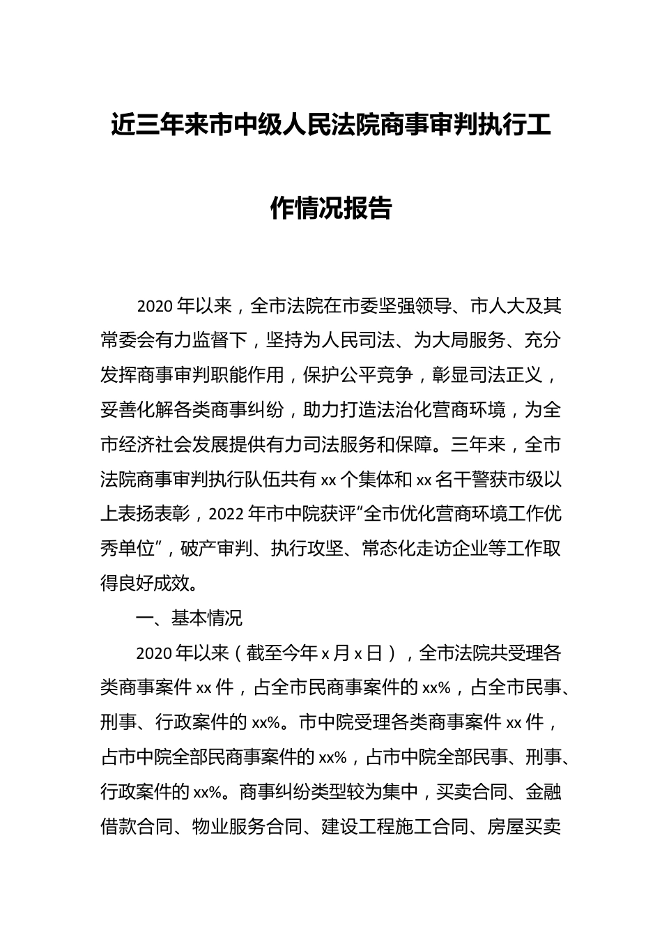 近三年来市中级人民法院商事审判执行工作情况报告.docx_第1页