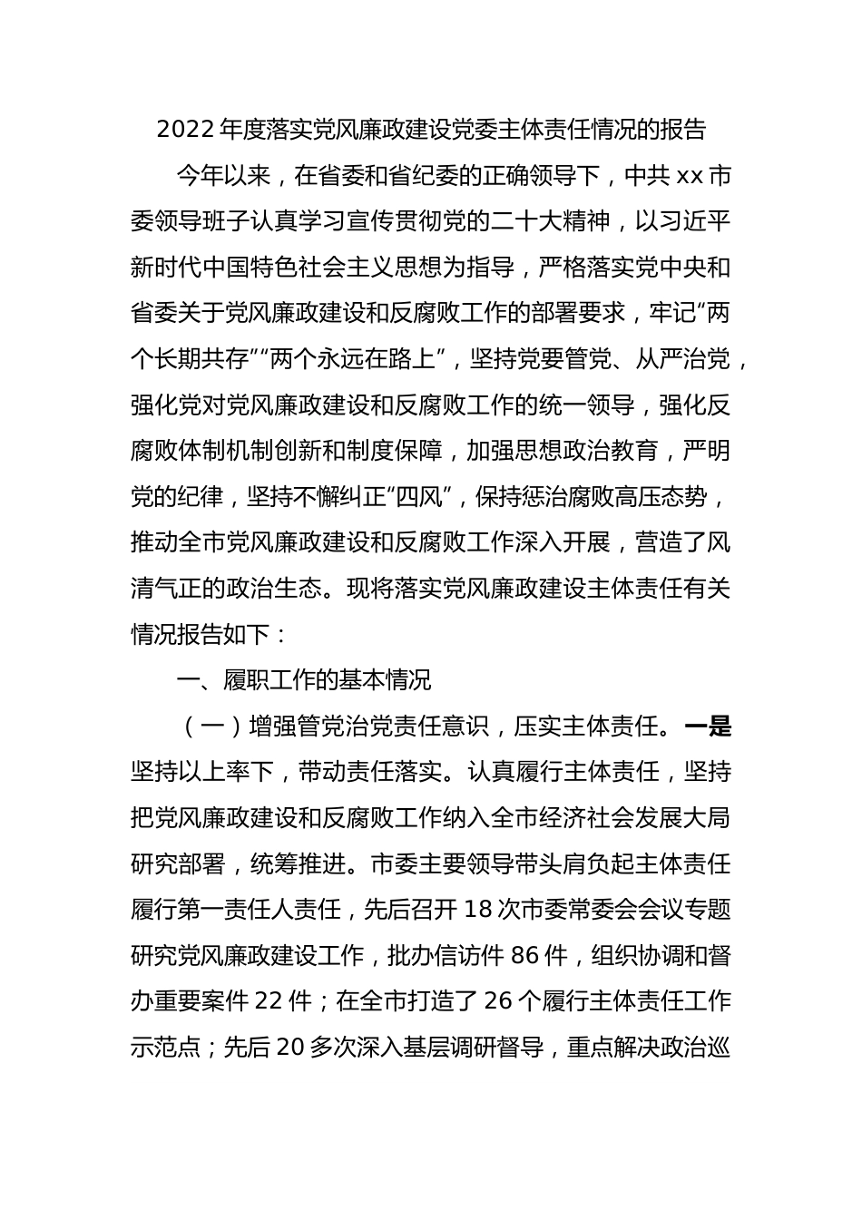 2022年度落实党风廉政建设党委主体责任情况的报告.docx_第1页