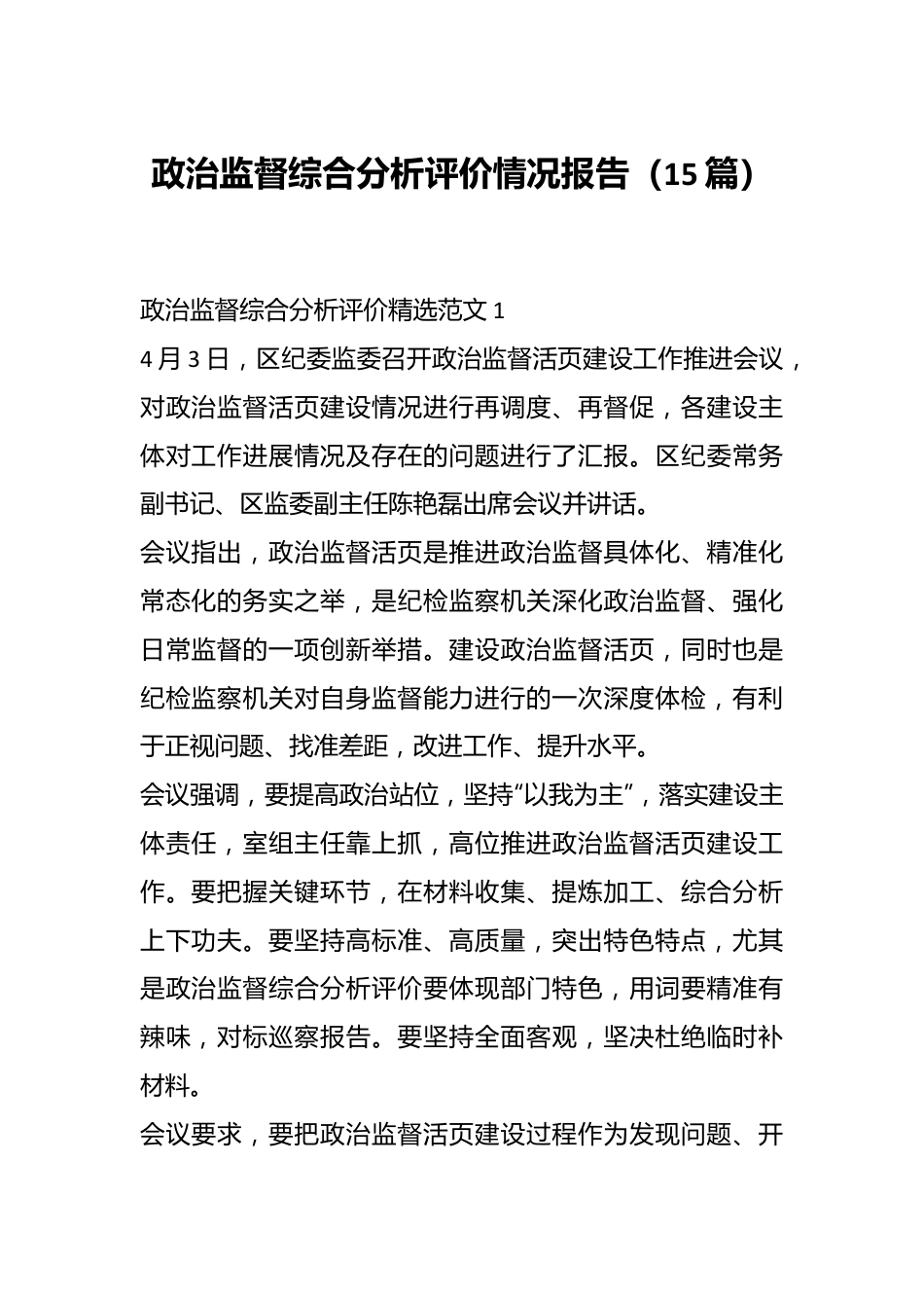 （15篇）政治监督综合分析评价情况报告流程汇编.docx_第1页