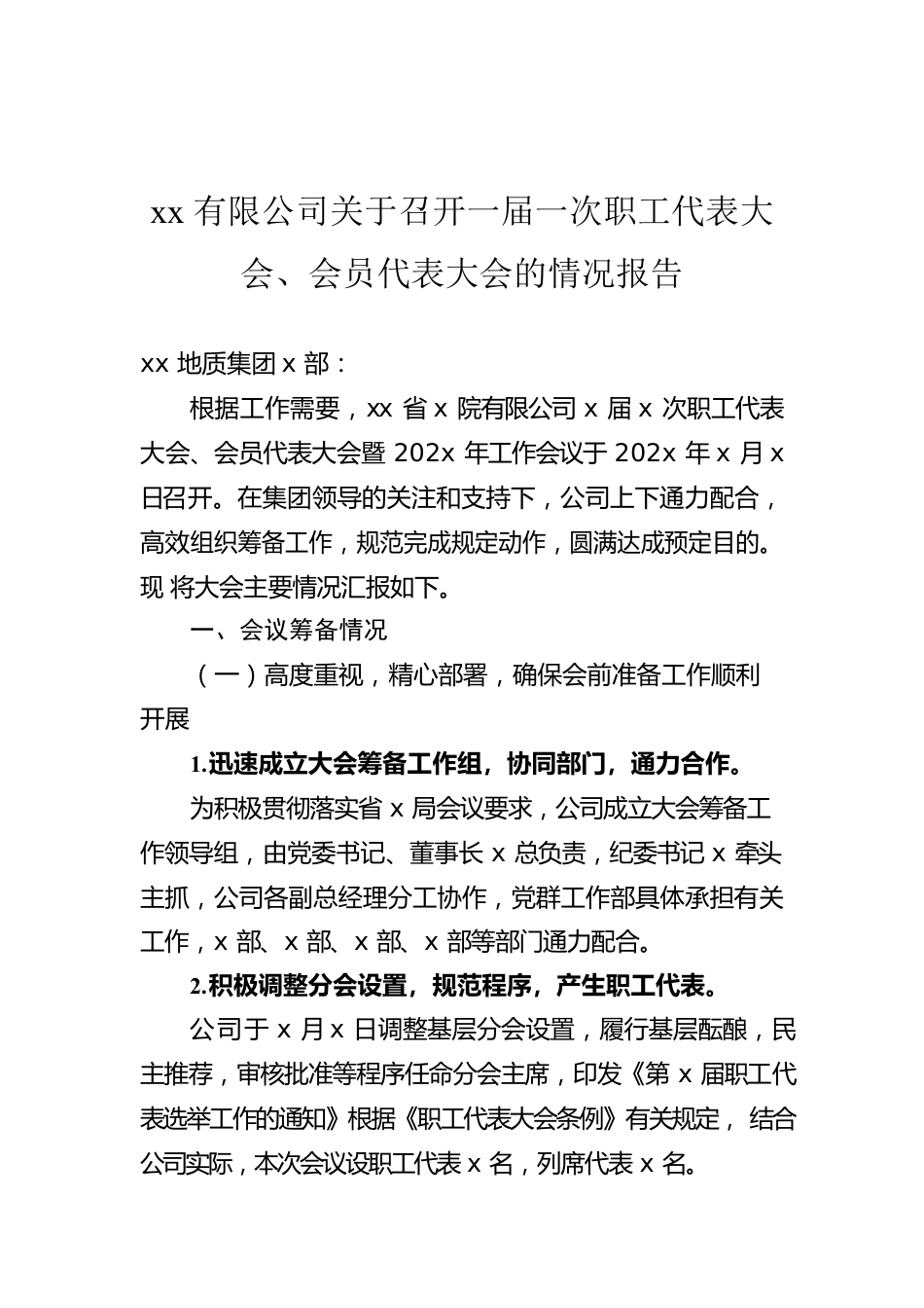 xx有限公司关于召开一届一次职工代表大会、会员代表大会的情况报告.docx_第1页