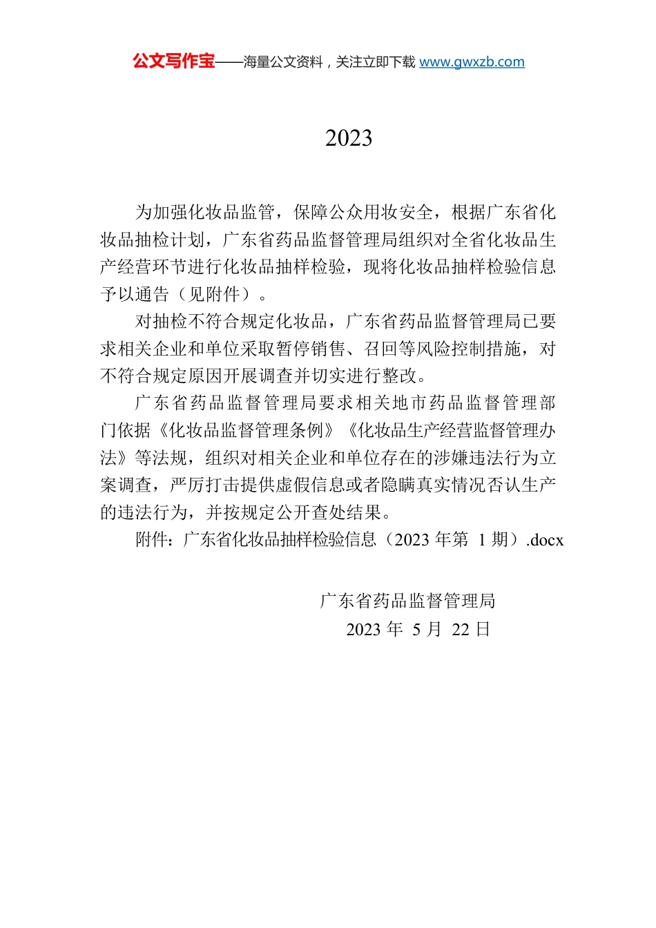 广东省药品监督管理局关于化妆品抽样检验信息的通告（2023年第1期）.docx_第1页