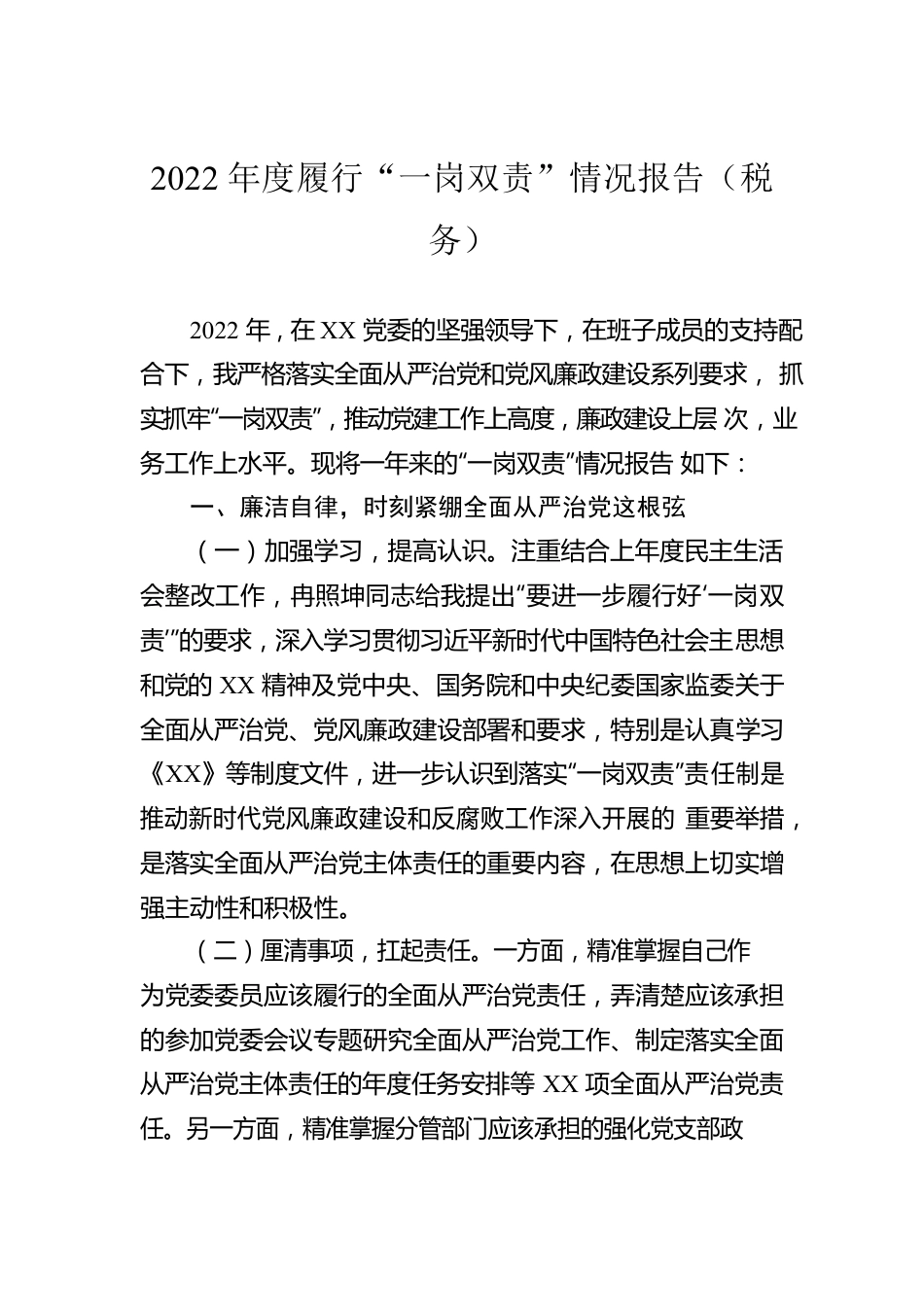 2022年度履行“一岗双责”情况报告（税务）.docx_第1页