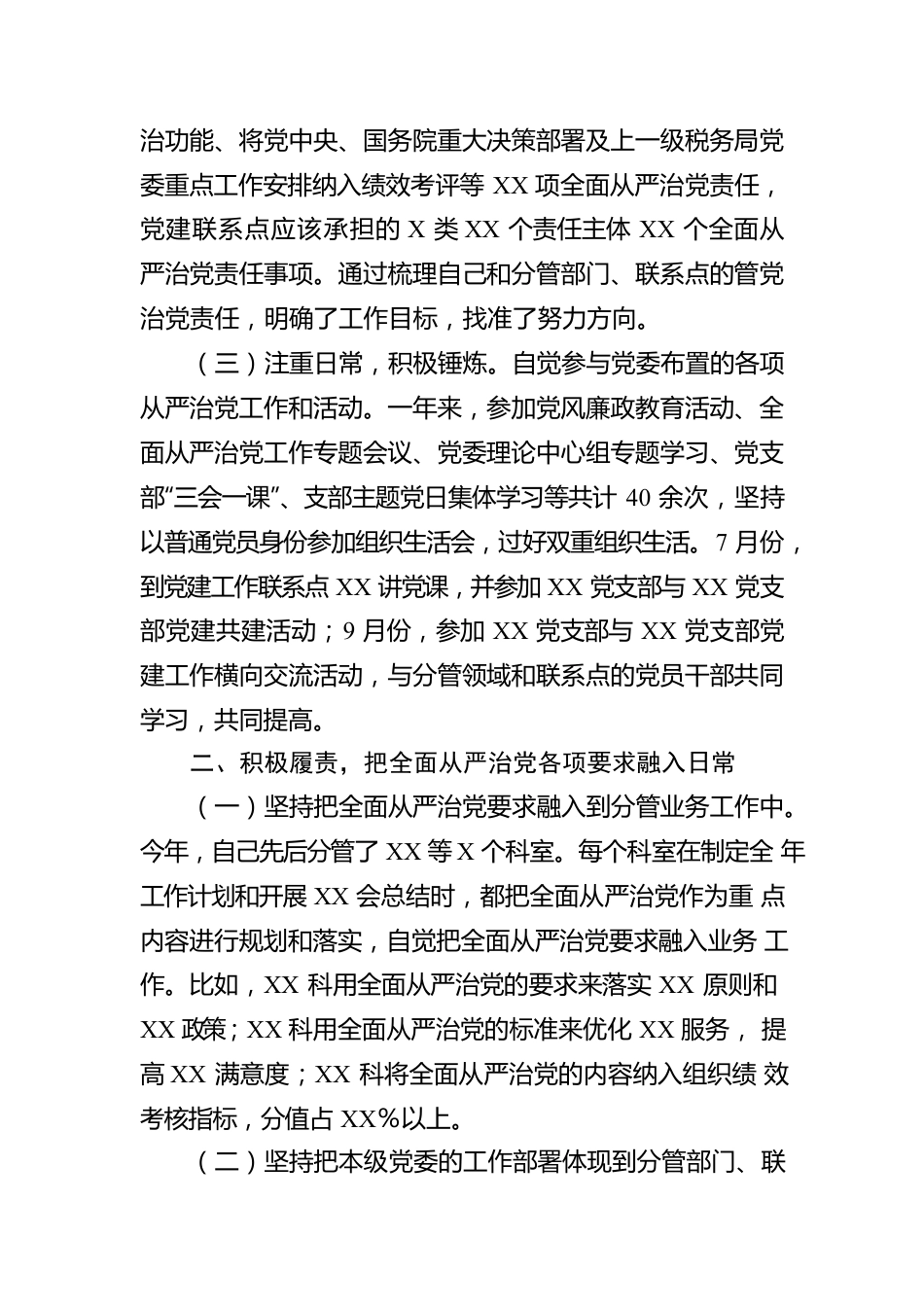 2022年度履行“一岗双责”情况报告（税务）.docx_第2页