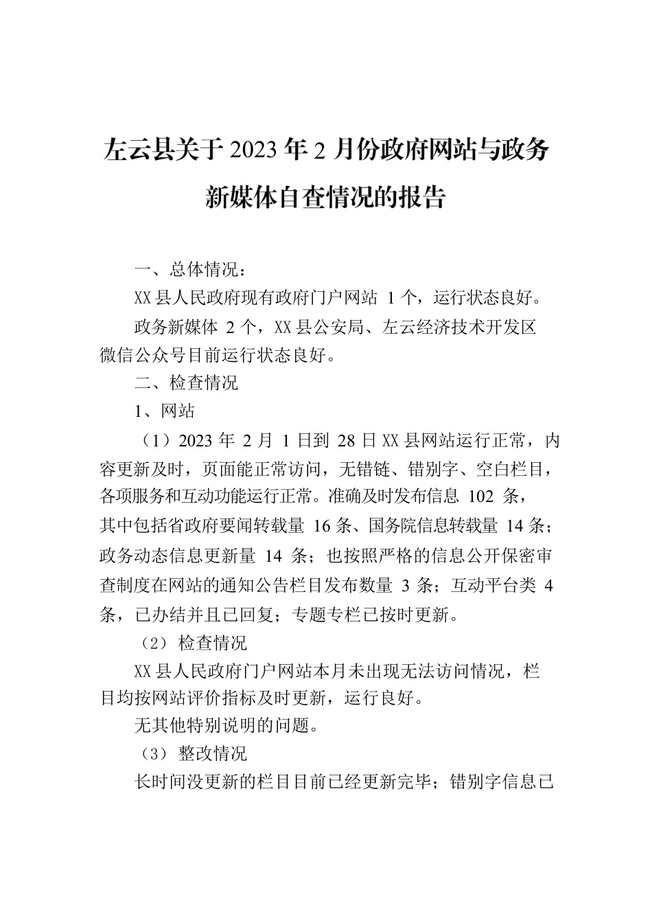 X县关于2023年2月份政府网站与政务新媒体自查情况的报告.docx_第1页