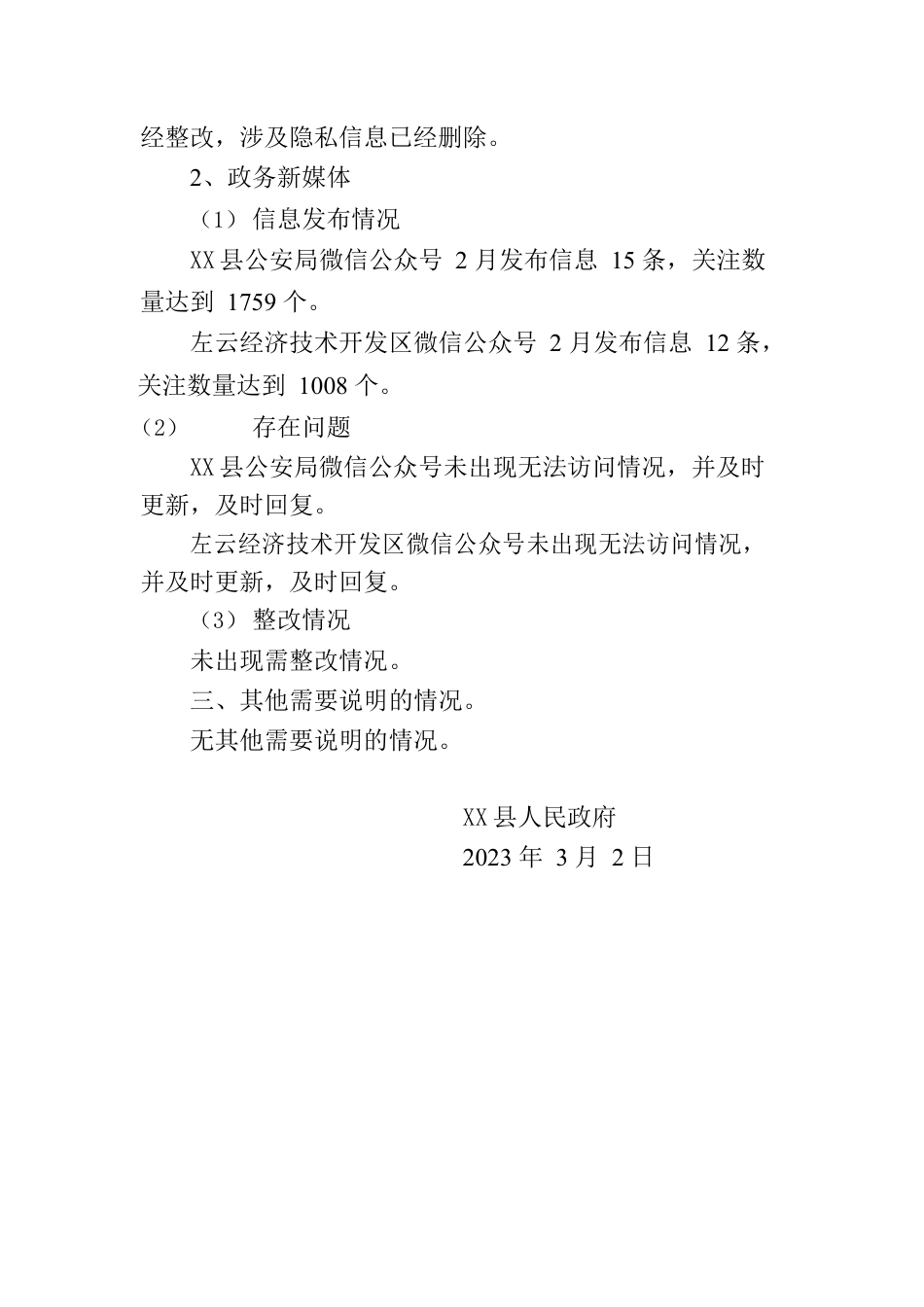 X县关于2023年2月份政府网站与政务新媒体自查情况的报告.docx_第2页