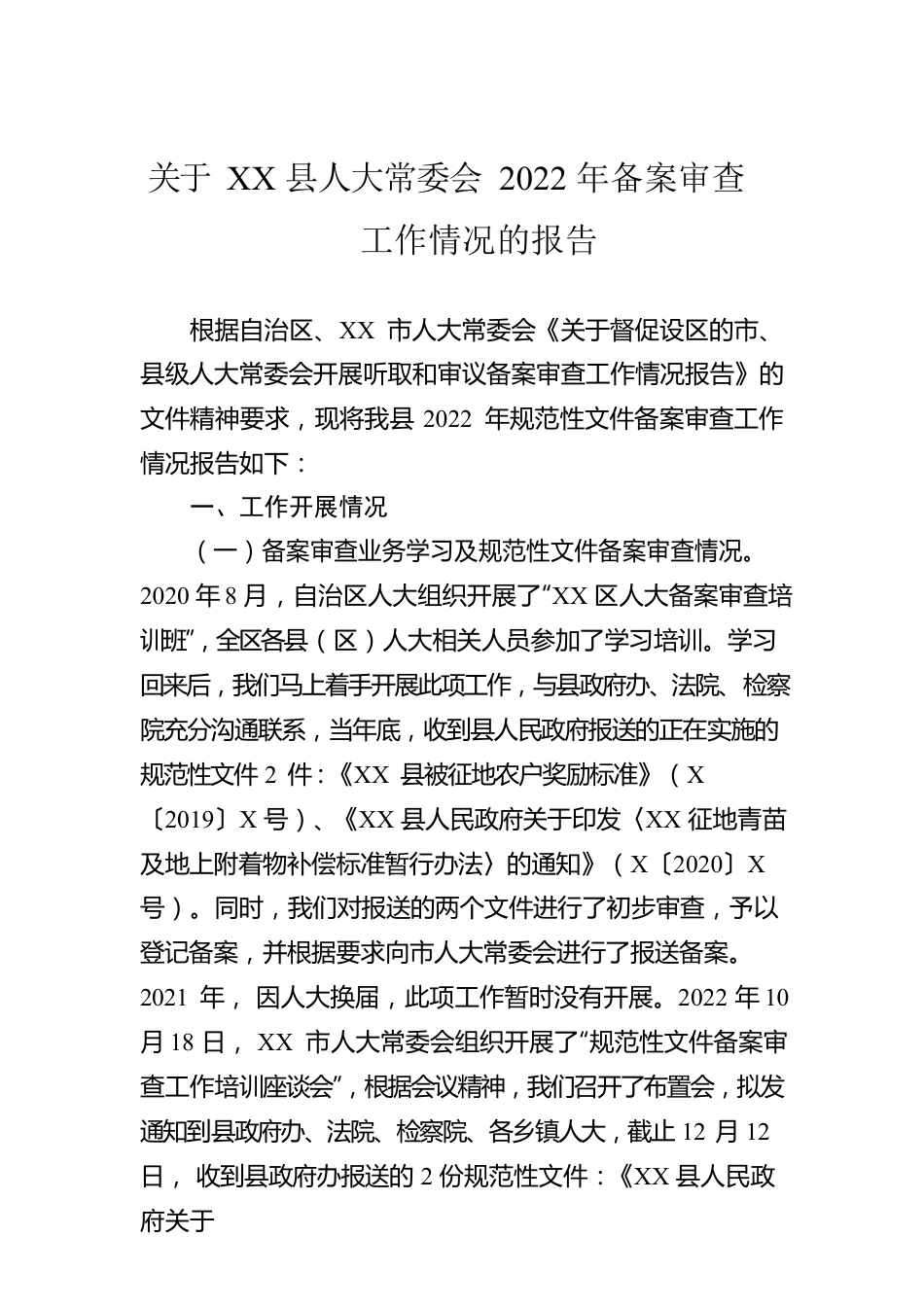 关于XX县人大常委会2022年备案审查工作情况的报告.docx_第1页