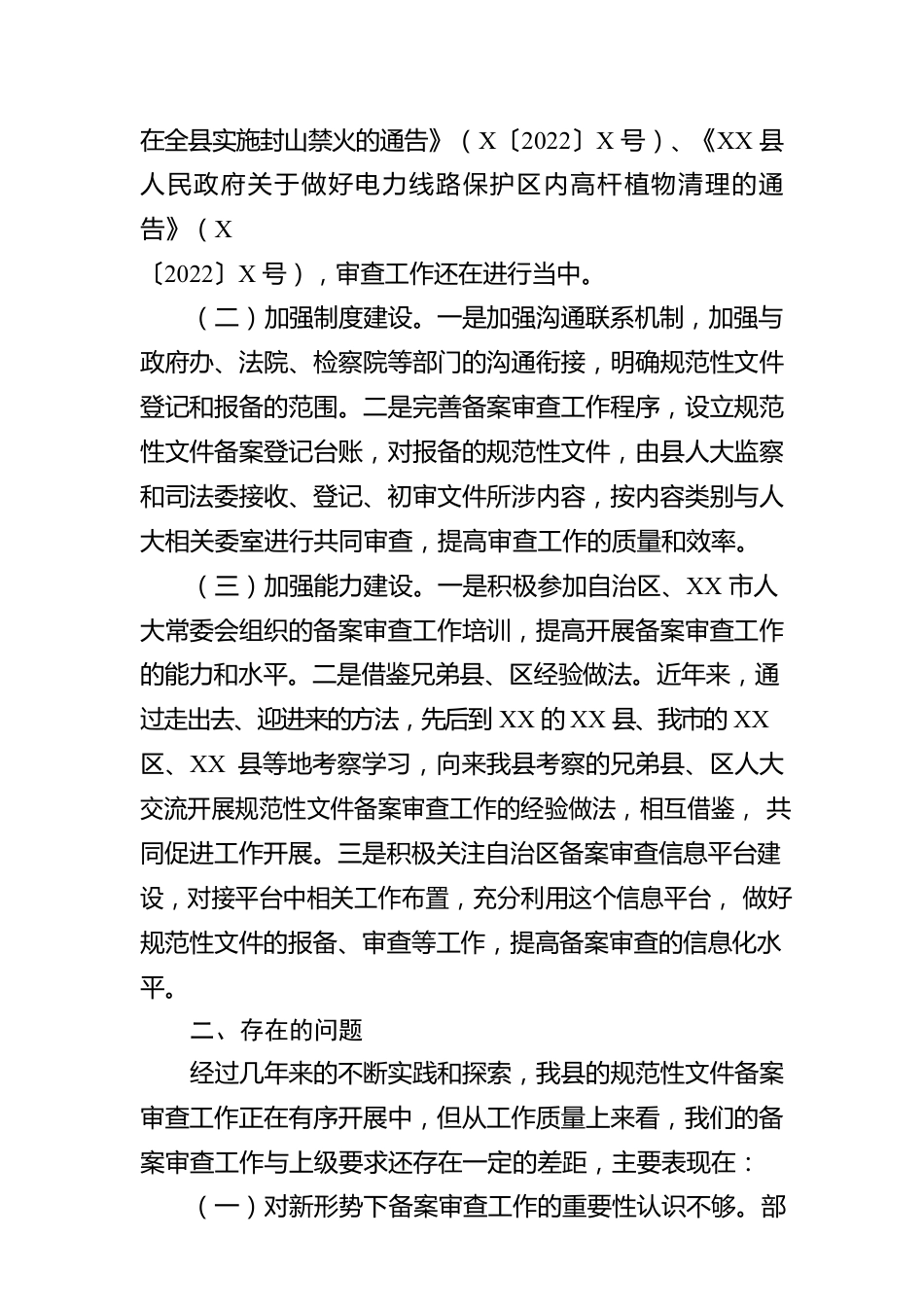 关于XX县人大常委会2022年备案审查工作情况的报告.docx_第2页