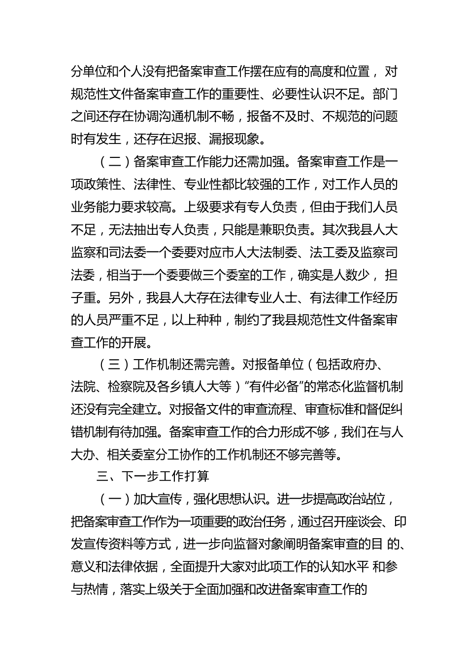 关于XX县人大常委会2022年备案审查工作情况的报告.docx_第3页