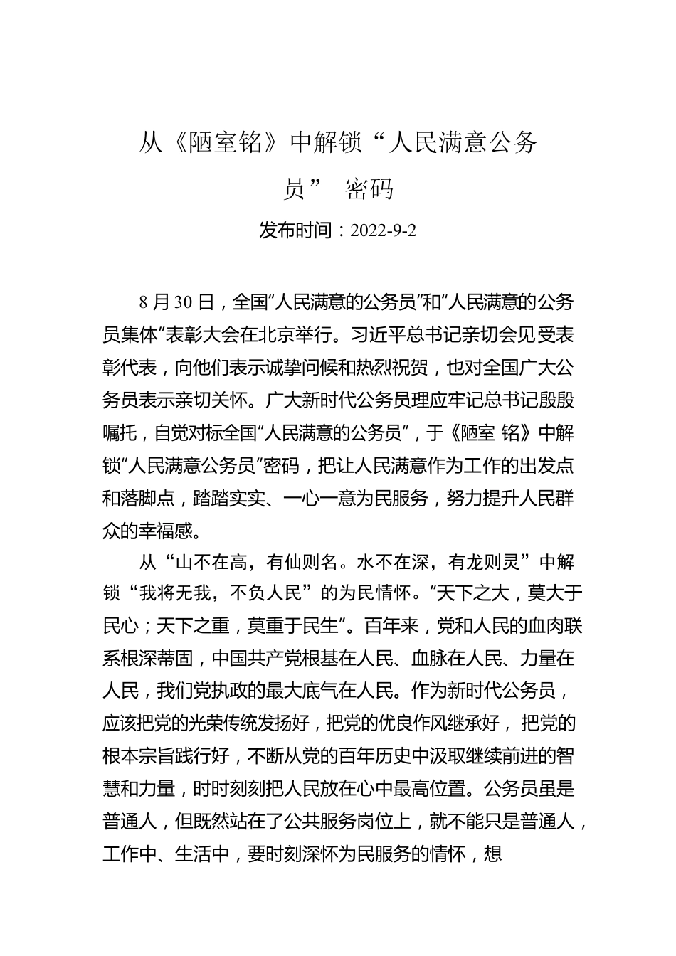 从《陋室铭》中解锁“人民满意公务员”密码.docx_第1页