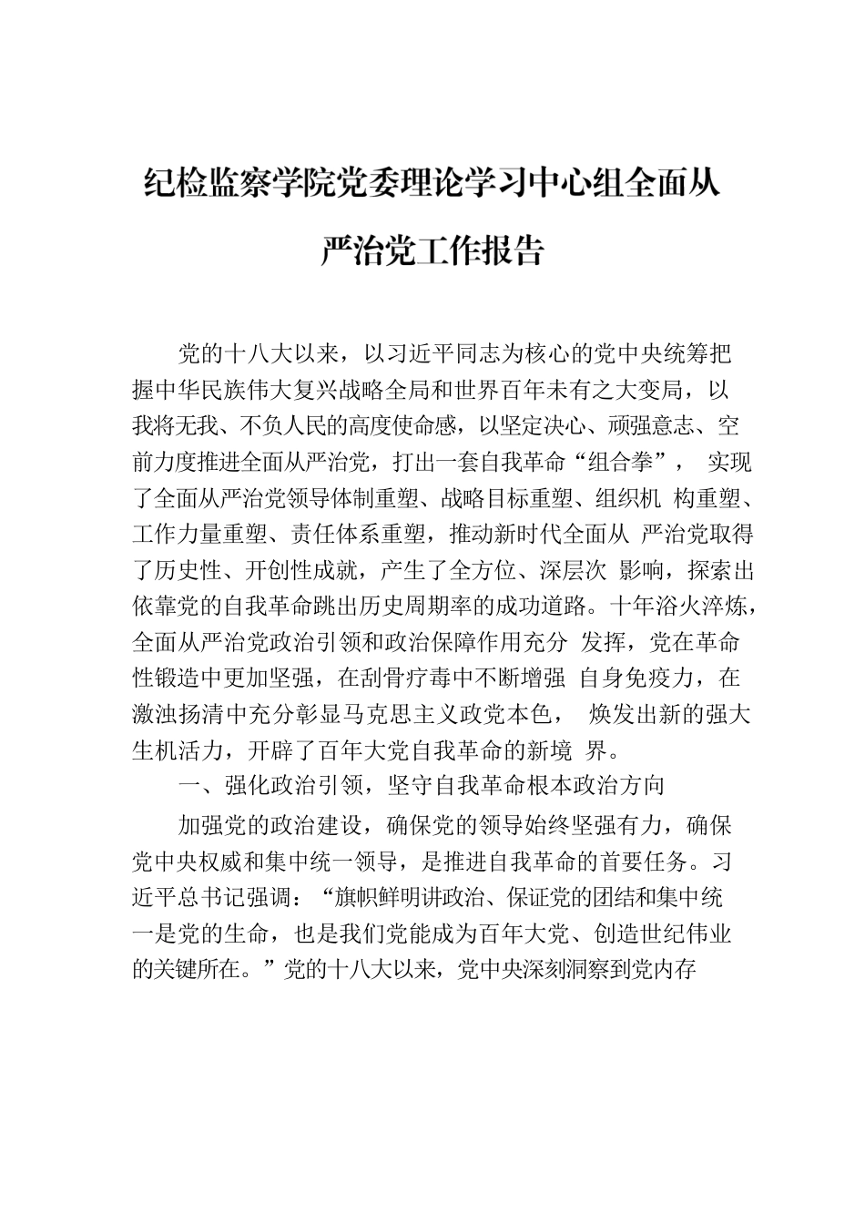 纪检监察学院党委理论学习中心组全面从严治党工作报告.docx_第1页