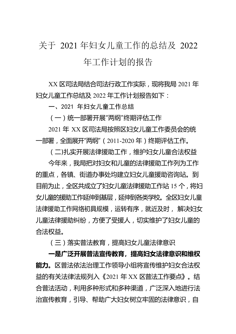 关于2021年妇女儿童工作的总结及2022年工作计划的报告.docx_第1页