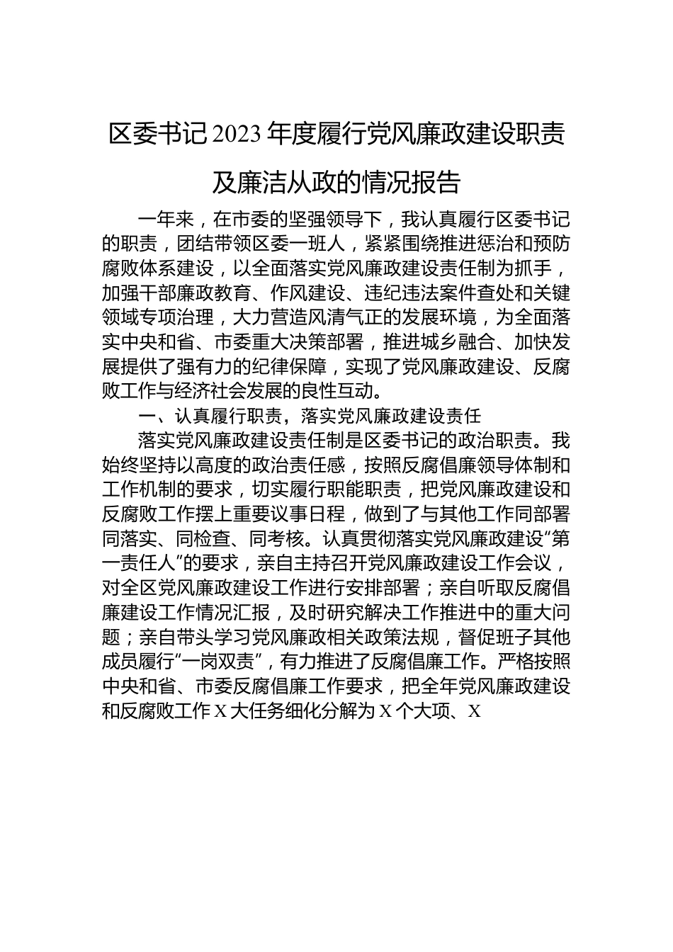 区委书记2023年度履行党风廉政建设职责及廉洁从政的情况报告.docx_第1页