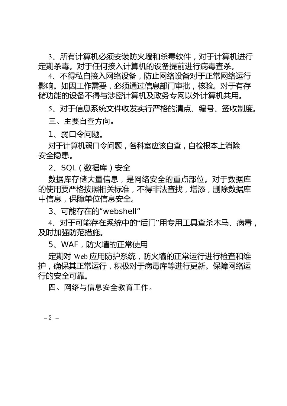 网络安全风险隐患自查报告.docx_第2页