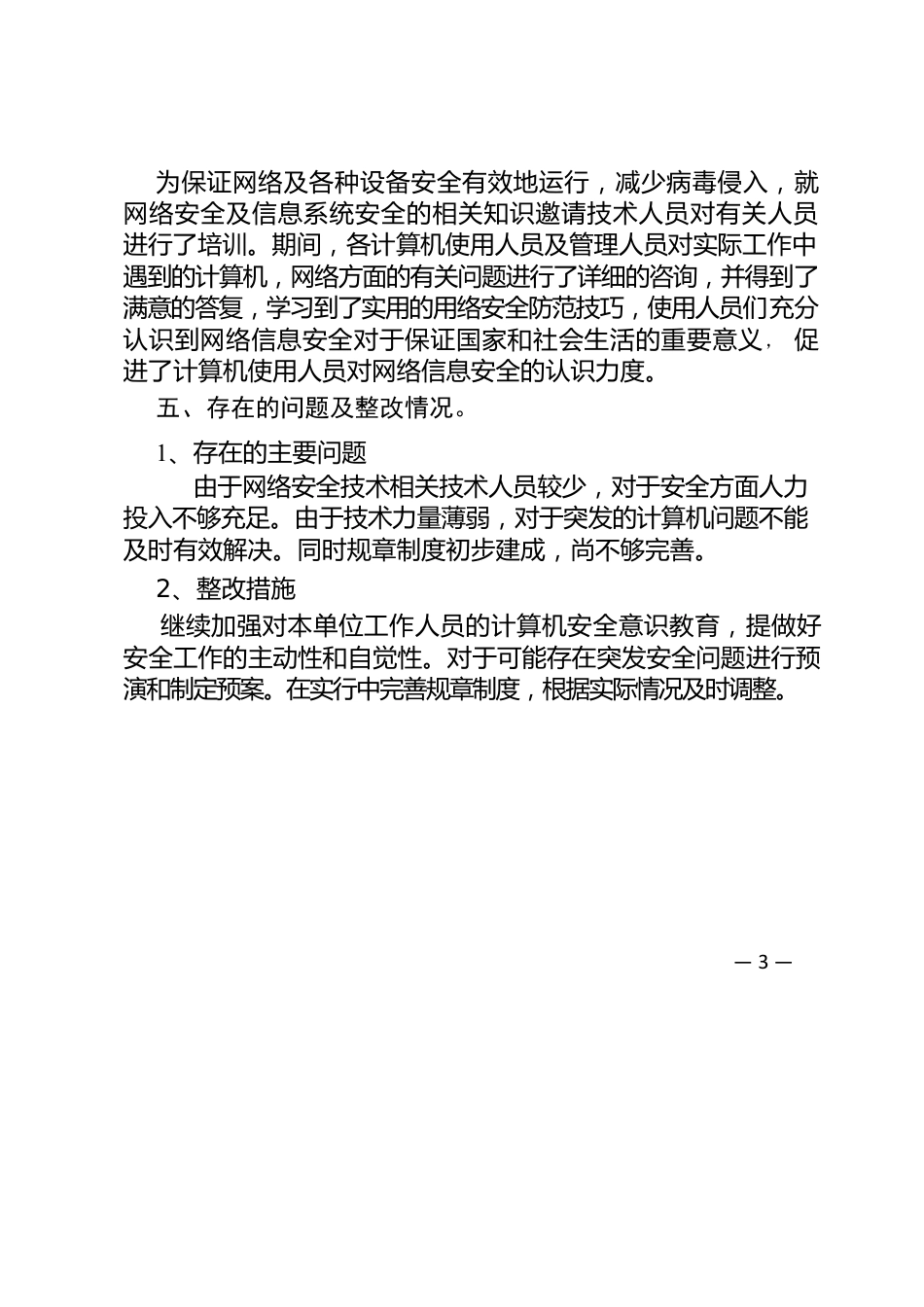 网络安全风险隐患自查报告.docx_第3页