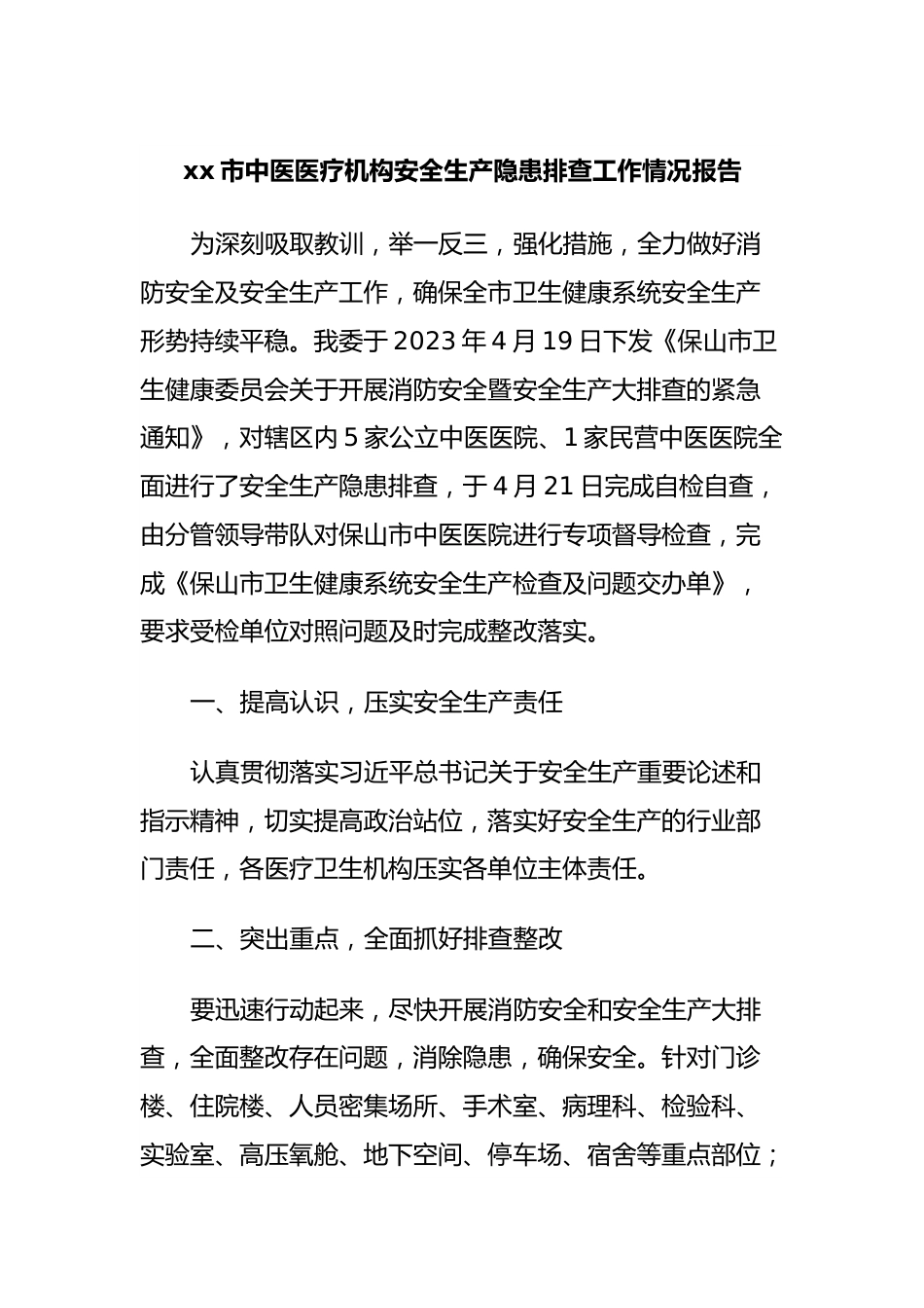 xx市中医医疗机构安全生产隐患排查工作情况报告.docx_第1页