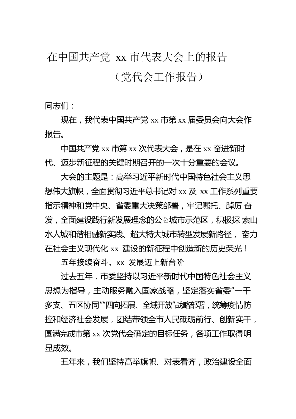 在中国共产党xx市代表大会上的报告（党代会工作报告）.docx_第1页