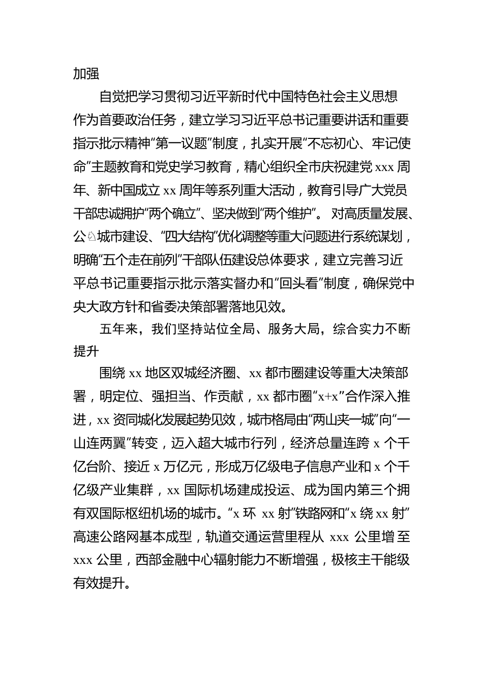 在中国共产党xx市代表大会上的报告（党代会工作报告）.docx_第2页