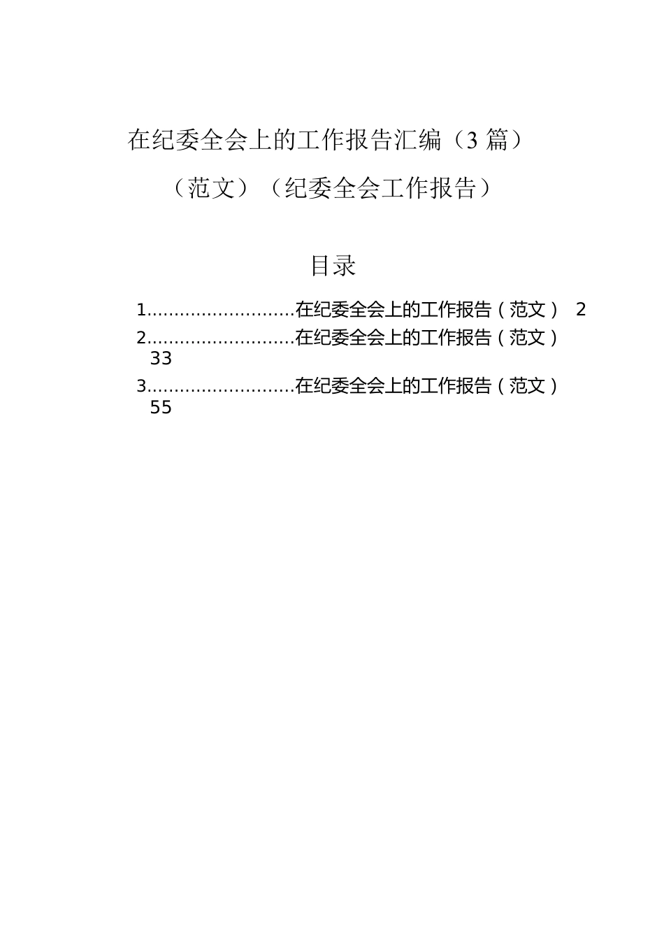 纪委全会工作报告汇编（3篇）.docx_第1页