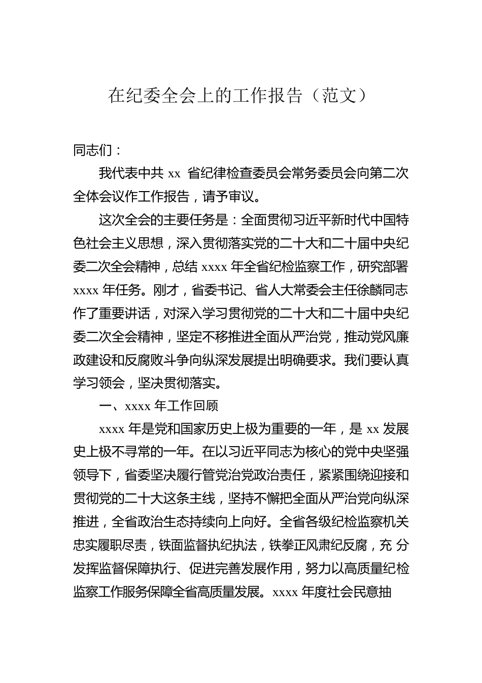 纪委全会工作报告汇编（3篇）.docx_第2页