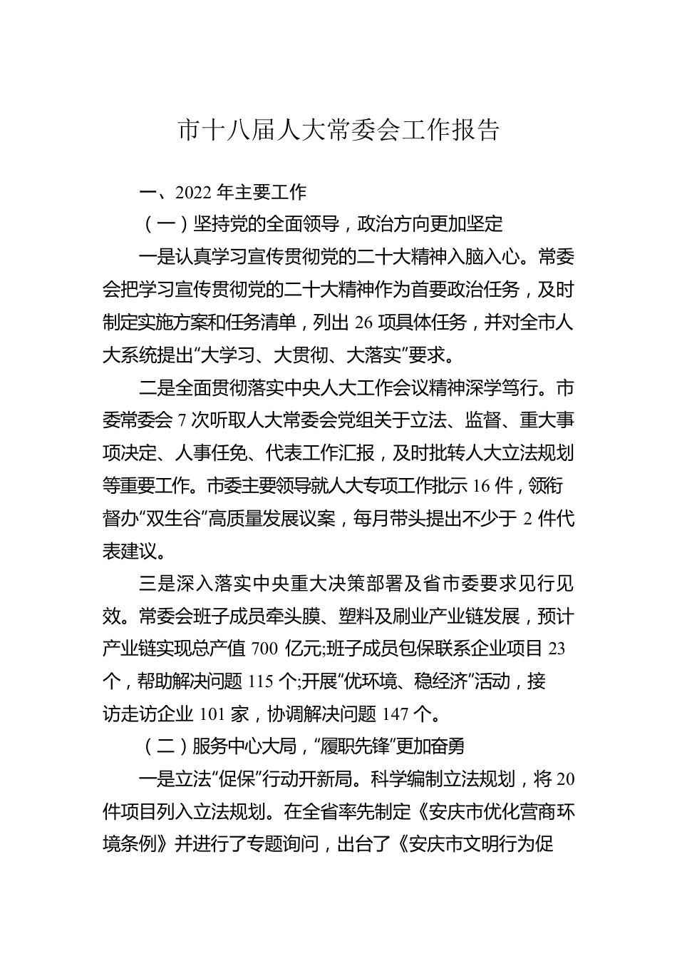 2023年市十八届人大常委会工作报告（20230102）.docx_第1页