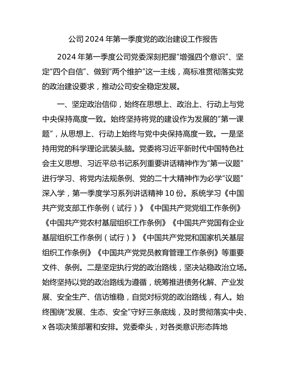 国企2024年第一季度党的政治建设工作报告2300字.docx_第1页