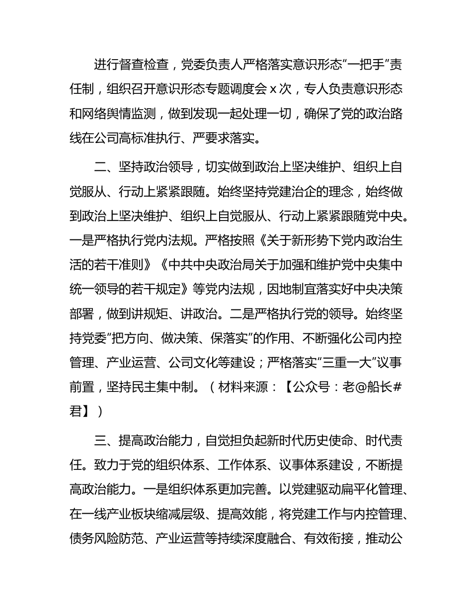 国企2024年第一季度党的政治建设工作报告2300字.docx_第2页