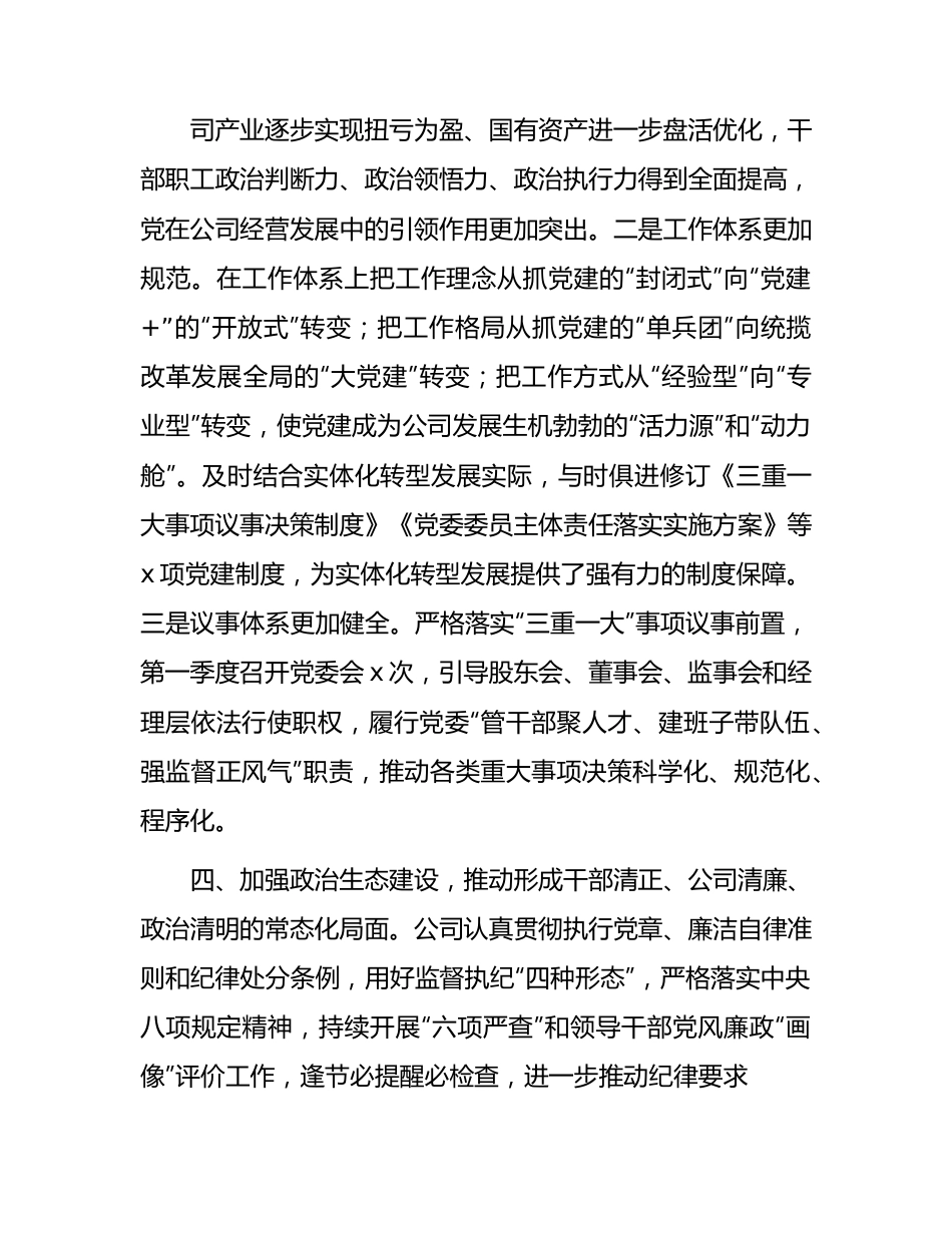 国企2024年第一季度党的政治建设工作报告2300字.docx_第3页