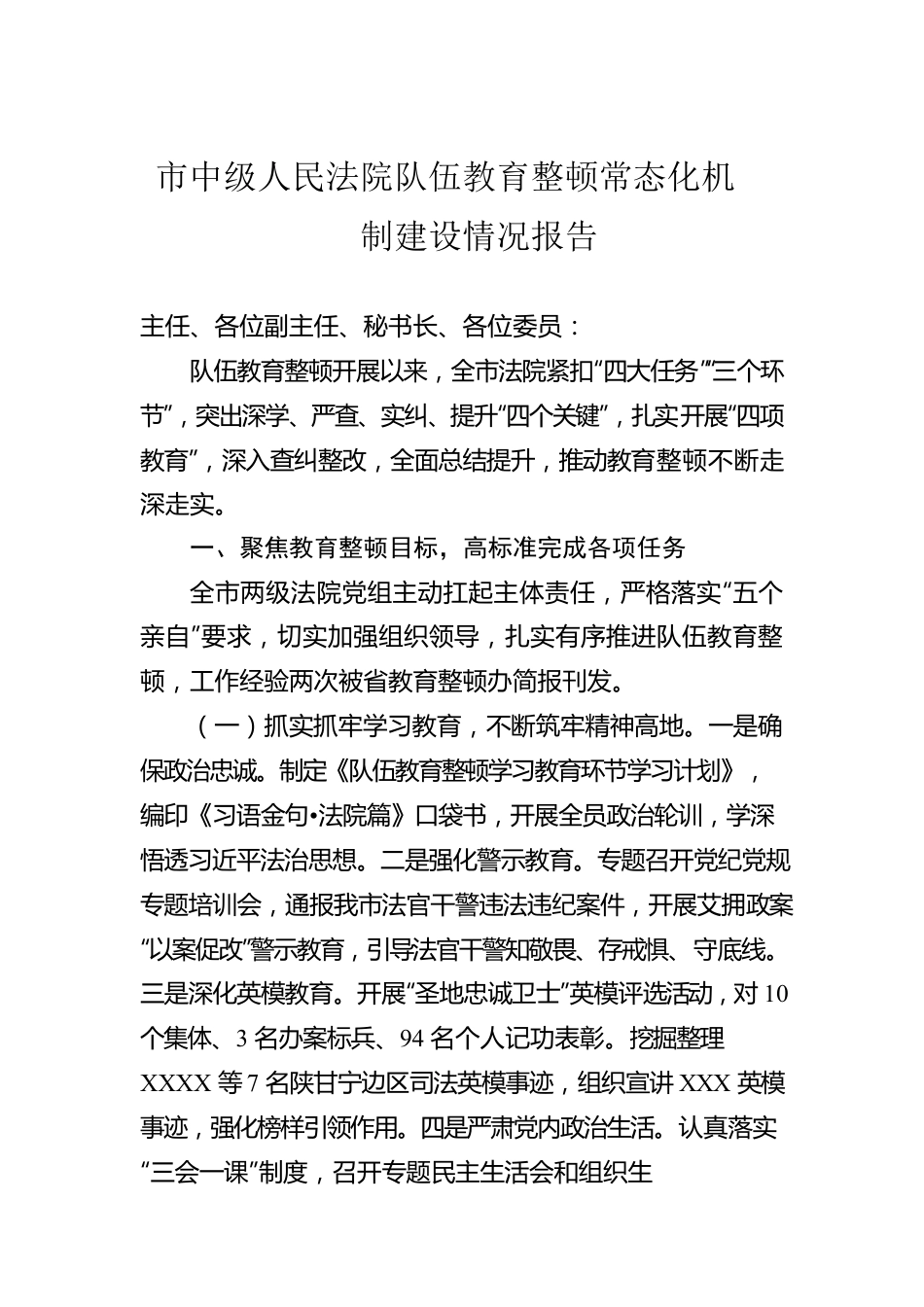 市中级人民法院队伍教育整顿常态化机制建设情况报告.docx_第1页