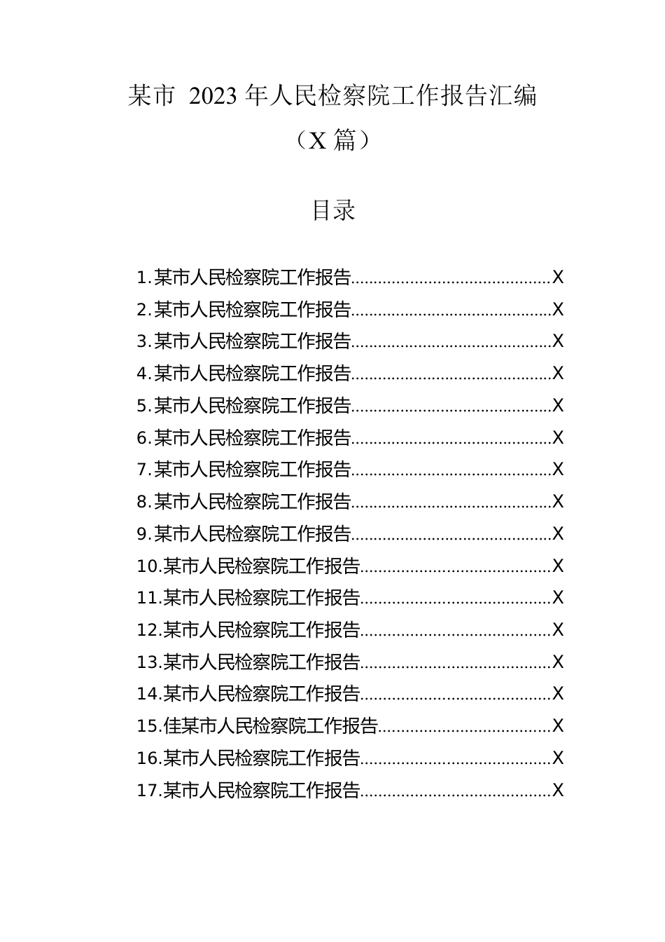 市2023年人民检察院工作报告汇编（42篇）.docx_第1页