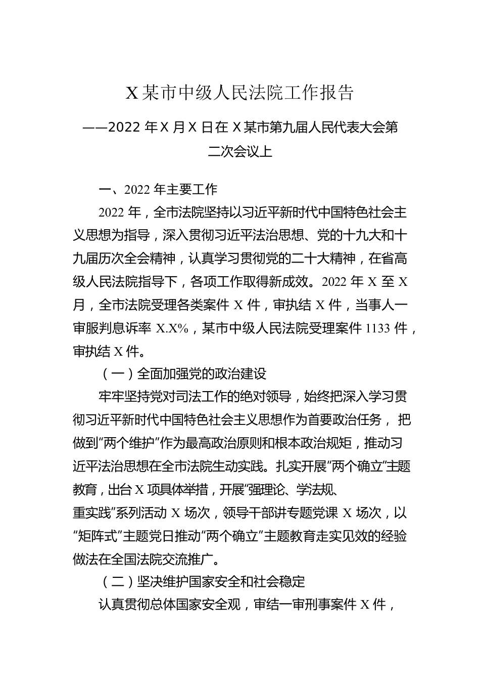 某市中级人民法院工作报告（20221216）.docx_第1页