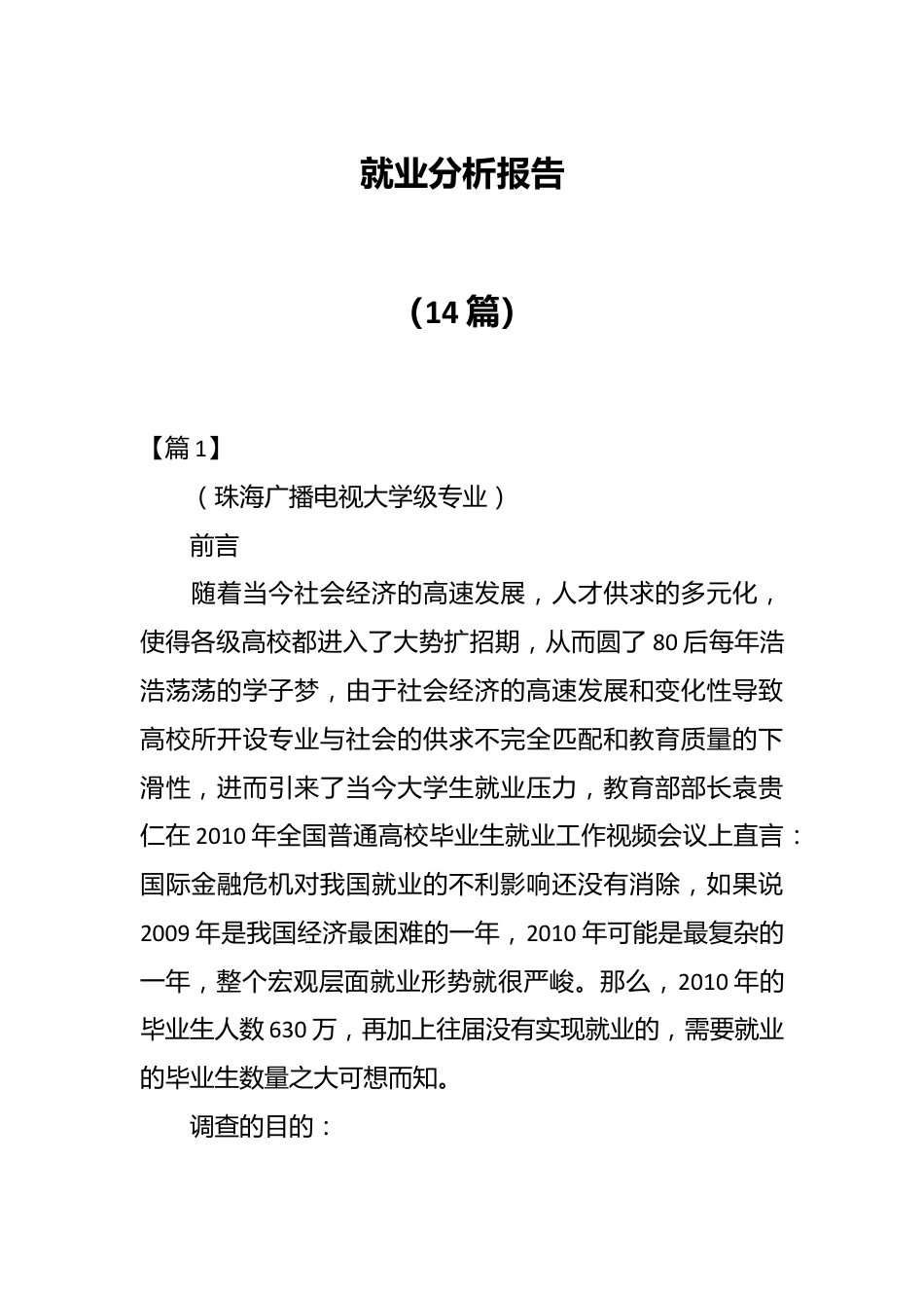 （14篇）就业分析报告.docx_第1页