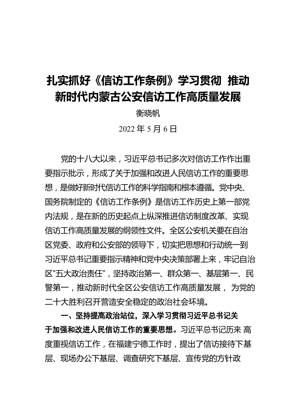 衡晓帆：扎实抓好《信访工作条例》学习贯彻 推动新时代内蒙古公安信访工作高质量发展（20220506）.docx_第1页