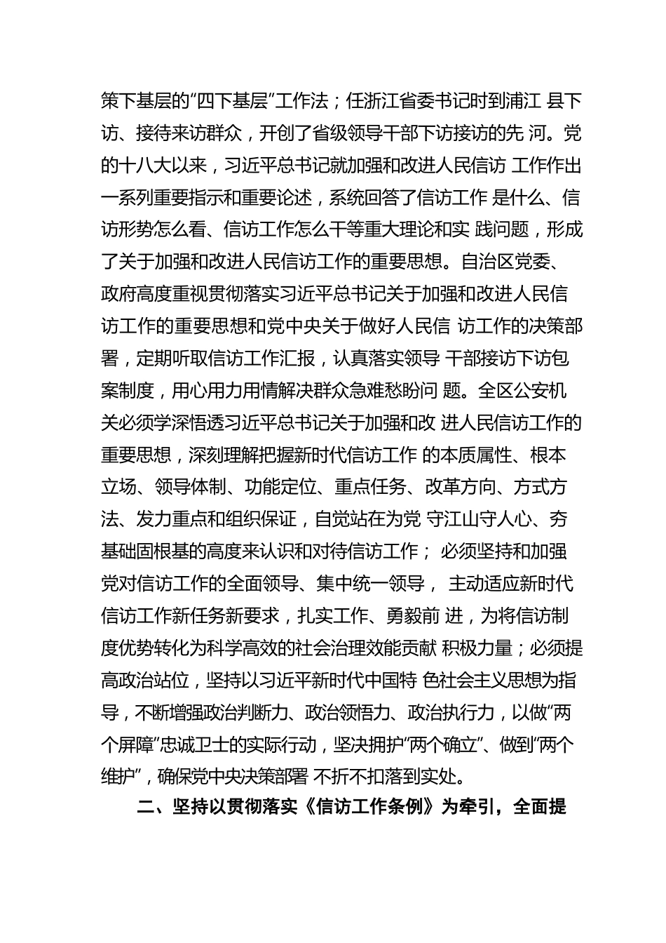 衡晓帆：扎实抓好《信访工作条例》学习贯彻 推动新时代内蒙古公安信访工作高质量发展（20220506）.docx_第2页