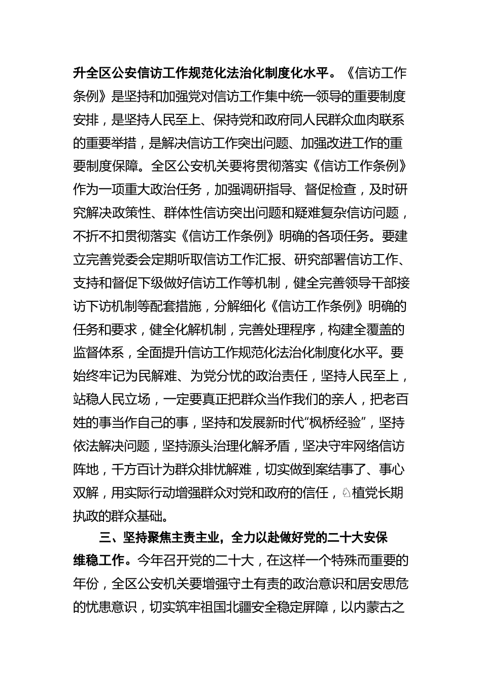 衡晓帆：扎实抓好《信访工作条例》学习贯彻 推动新时代内蒙古公安信访工作高质量发展（20220506）.docx_第3页