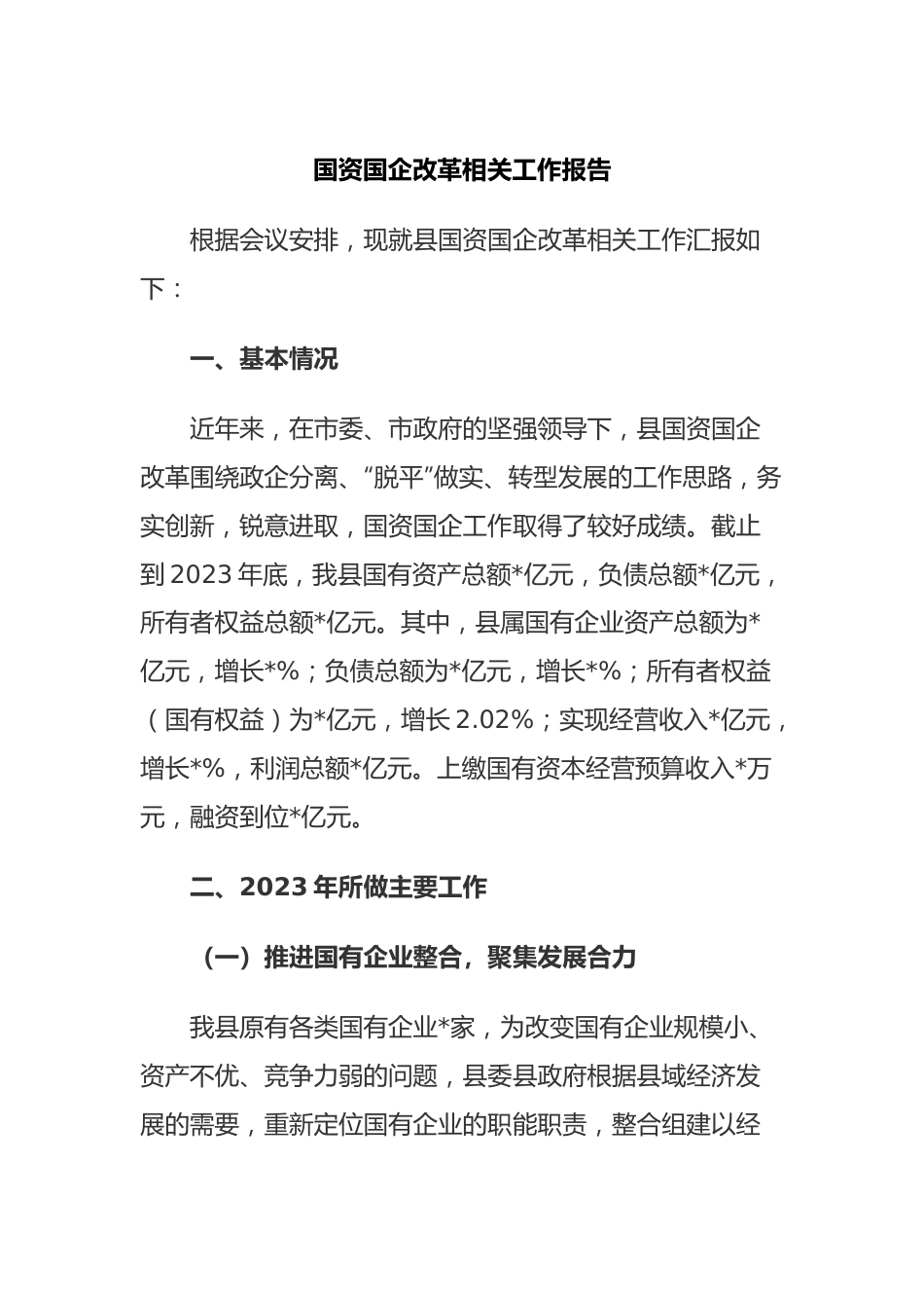 国资国企改革相关工作报告.docx_第1页