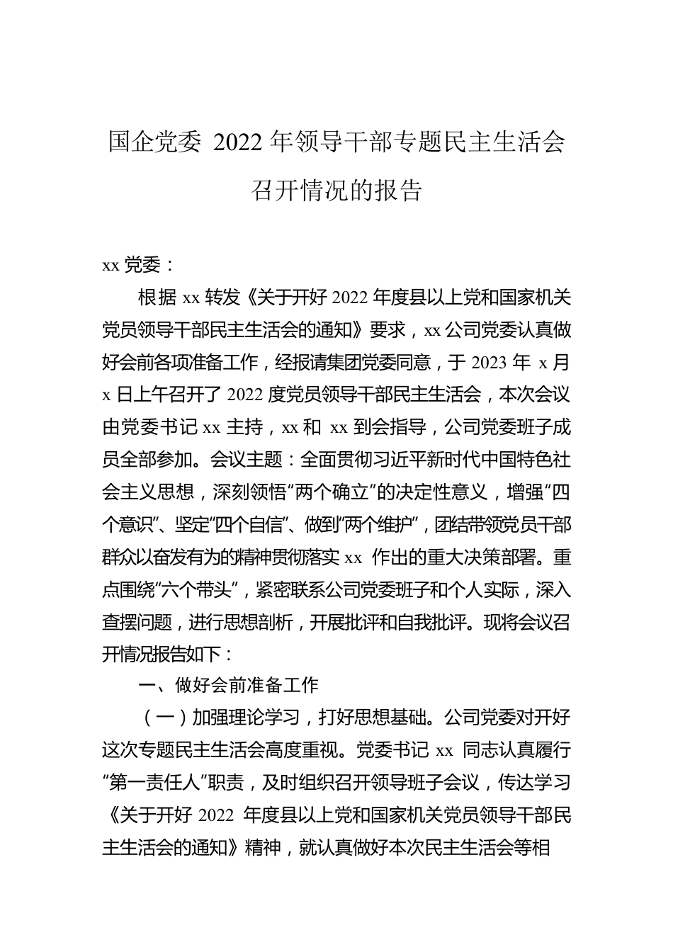 国企党委2022年领导干部专题民主生活会召开情况的报告.docx_第1页