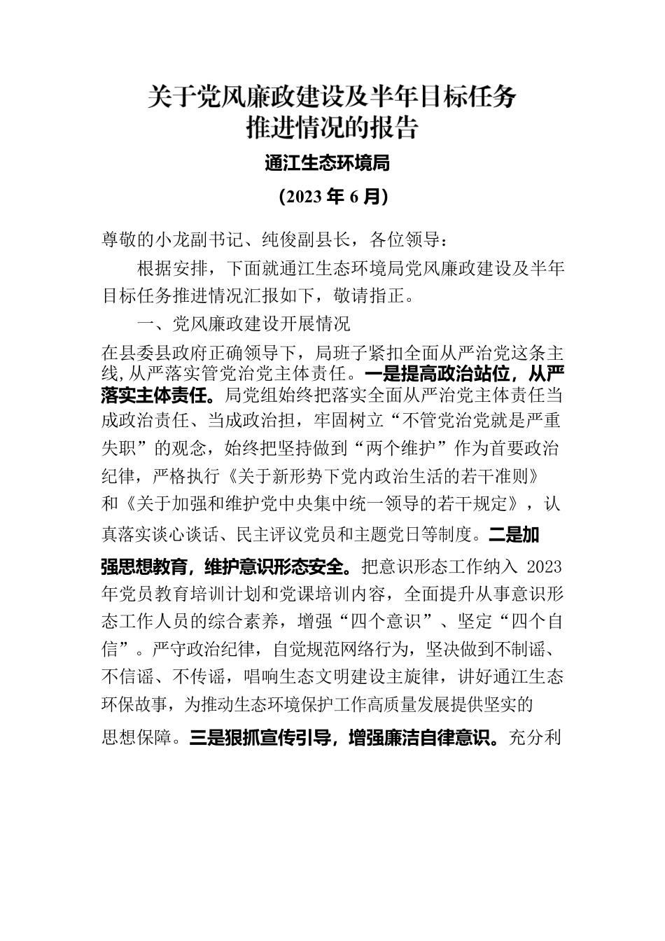 （县环保局）关于党风廉政建设及半年目标任务推进情况的报告.docx_第1页