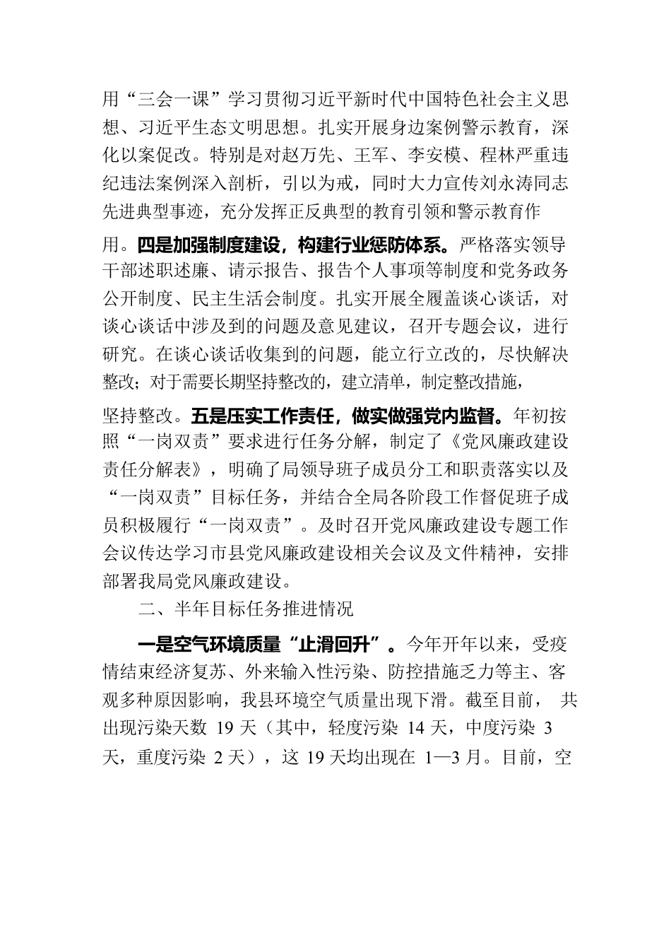 （县环保局）关于党风廉政建设及半年目标任务推进情况的报告.docx_第2页