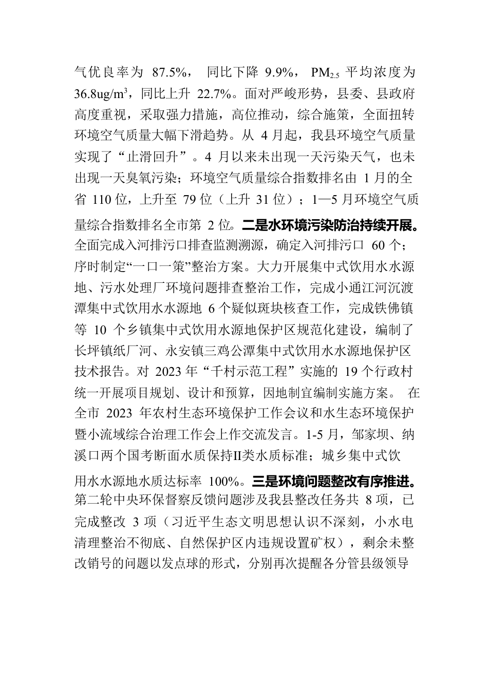 （县环保局）关于党风廉政建设及半年目标任务推进情况的报告.docx_第3页