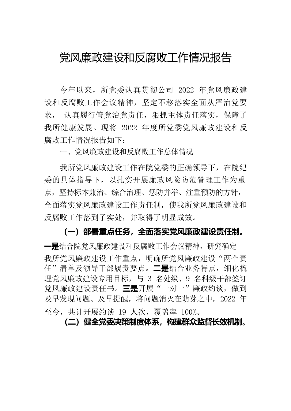 党风廉政建设和反腐败工作情况报告.docx_第1页