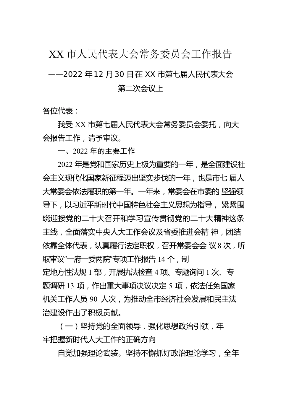 XX市人民代表大会常务委员会工作报告.docx_第1页