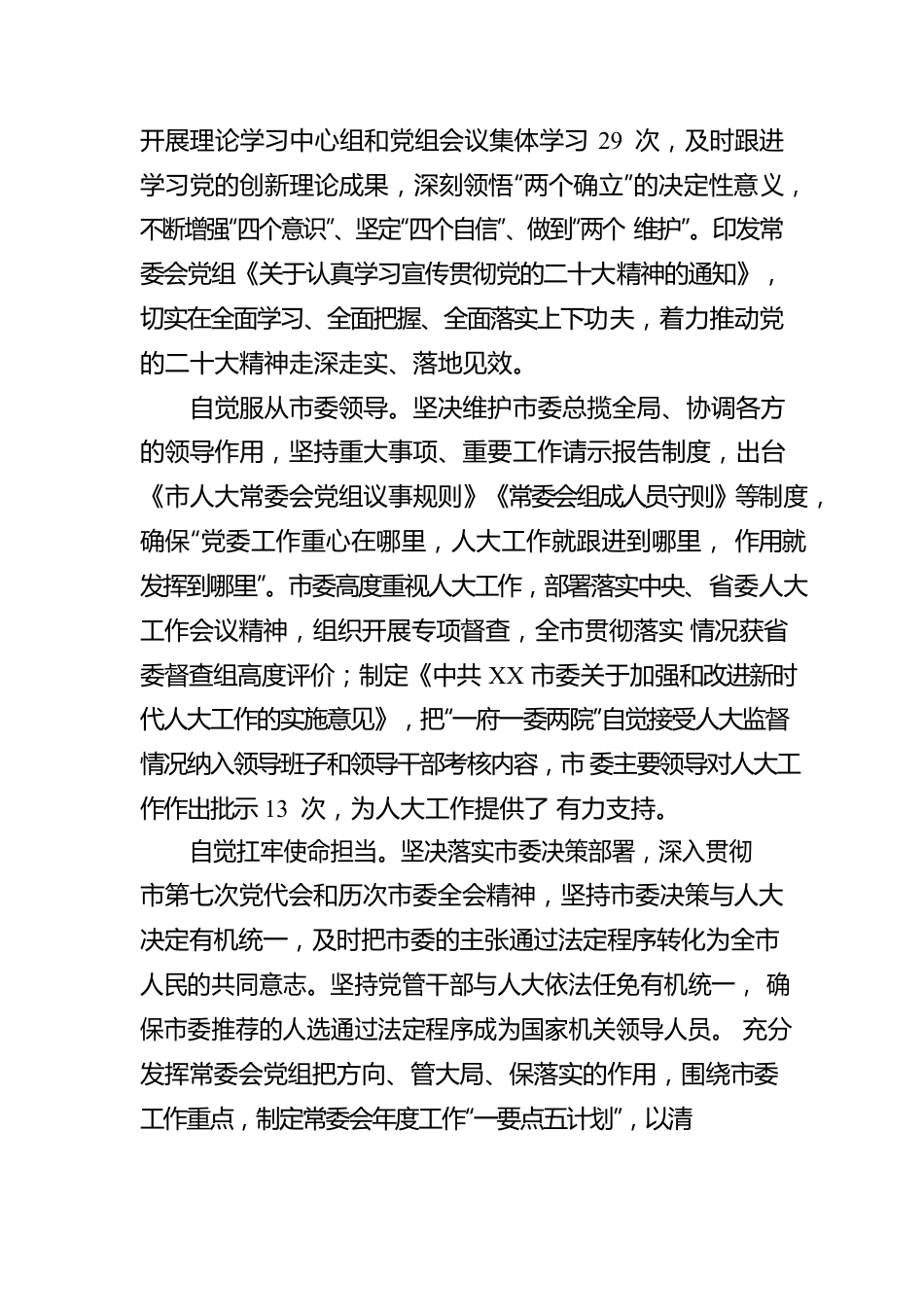 XX市人民代表大会常务委员会工作报告.docx_第2页