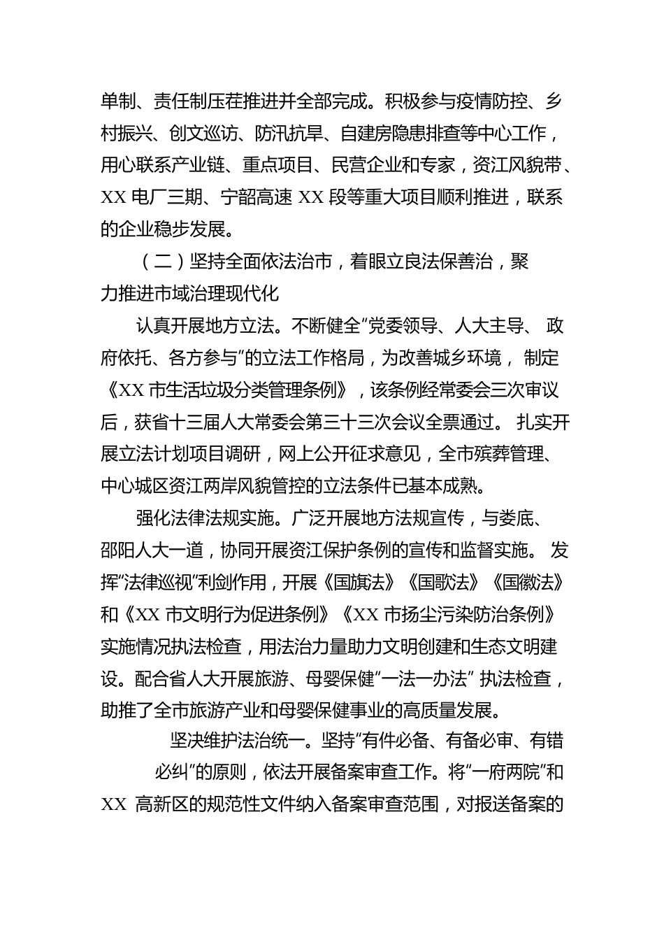 XX市人民代表大会常务委员会工作报告.docx_第3页