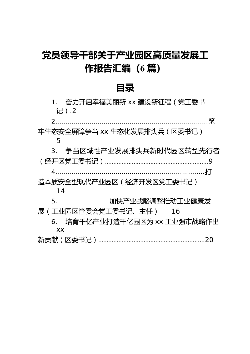 党员领导干部关于产业园区高质量发展工作报告汇编（6篇）.docx_第1页