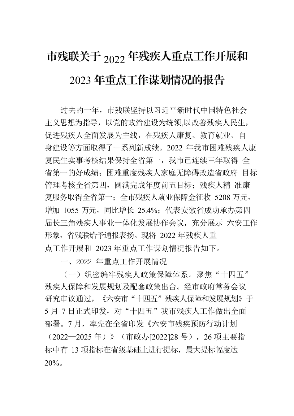 市残联关于2022年残疾人重点工作开展和2023年重点工作谋划情况的报告.docx_第1页