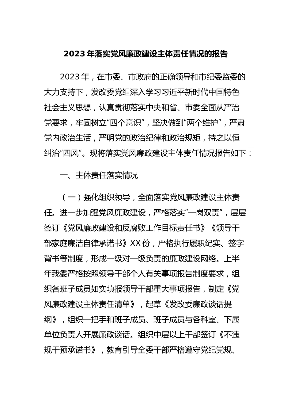 2023年落实党风廉政建设主体责任情况的报告.docx_第1页