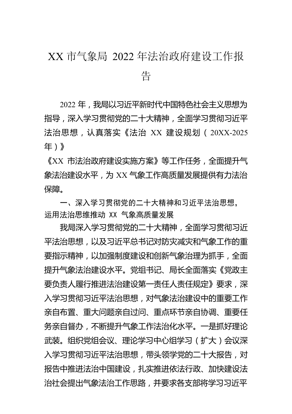 XX市气象局2022年法治政府建设工作报告（20221222）.docx_第1页