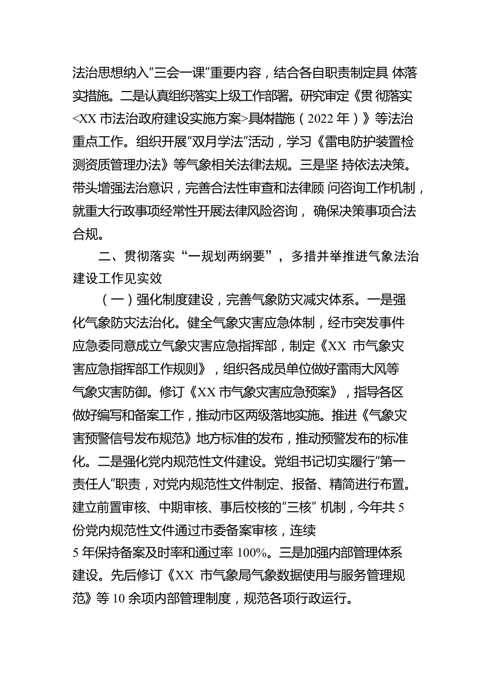 XX市气象局2022年法治政府建设工作报告（20221222）.docx_第2页